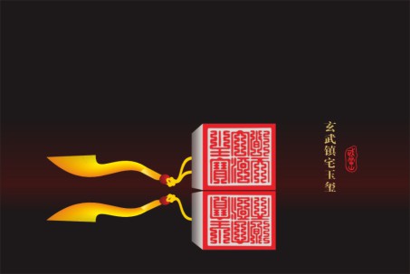 玄武镇宅玉玺