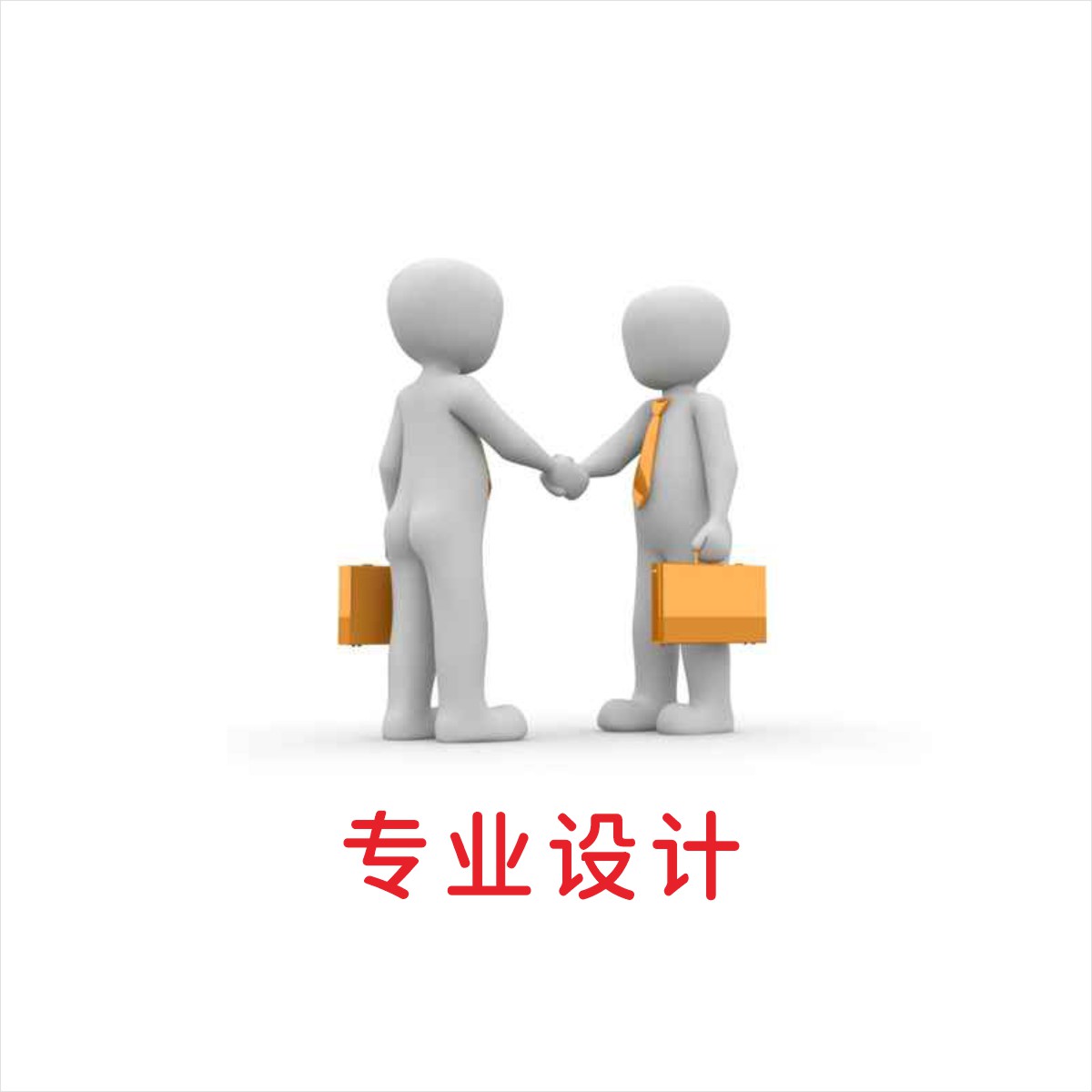 设计服务