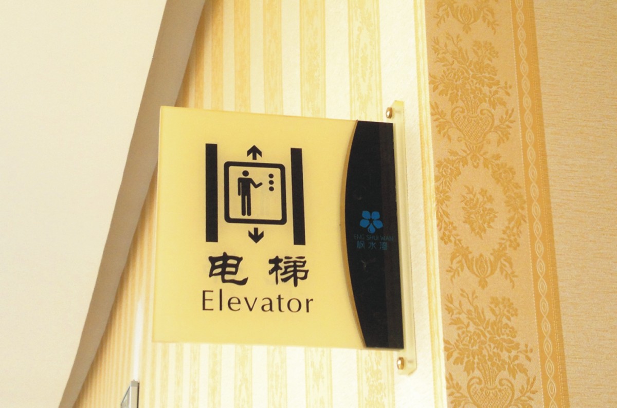 枫水湾导视工程案例005.JPG