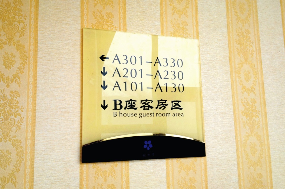 枫水湾导视工程案例007.JPG